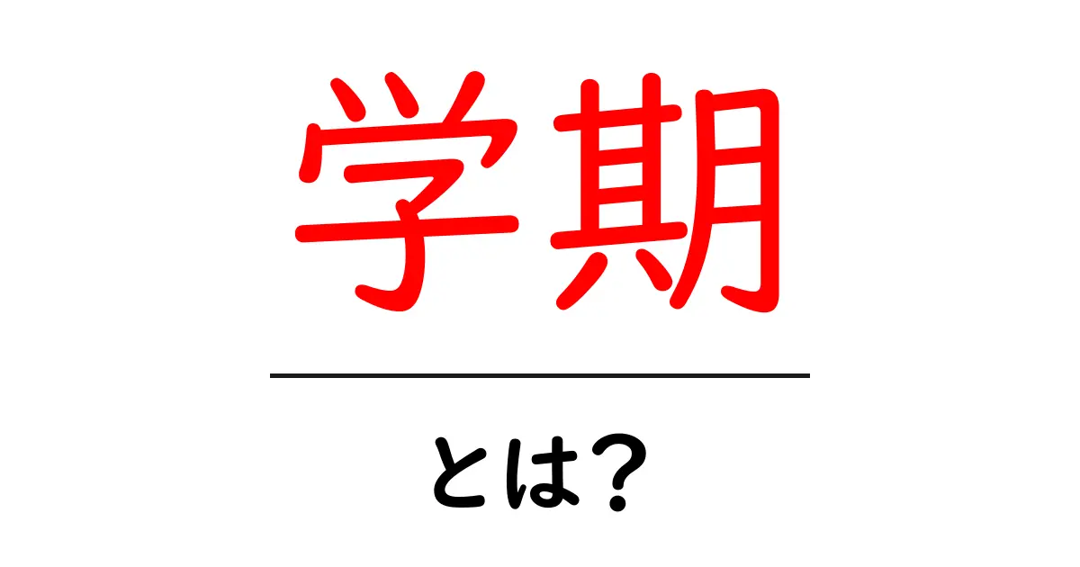 学期とは?中学生が理解するための基礎知識共起語・同意語も併せて解説!