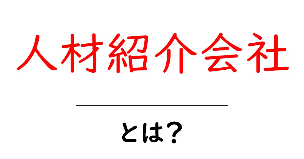 人材紹介会社とは?業界の役割と選び方を解説します共起語・同意語も併せて解説!
