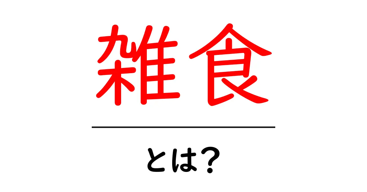 雑食とは?知っておきたいポイントとその魅力共起語・同意語も併せて解説!