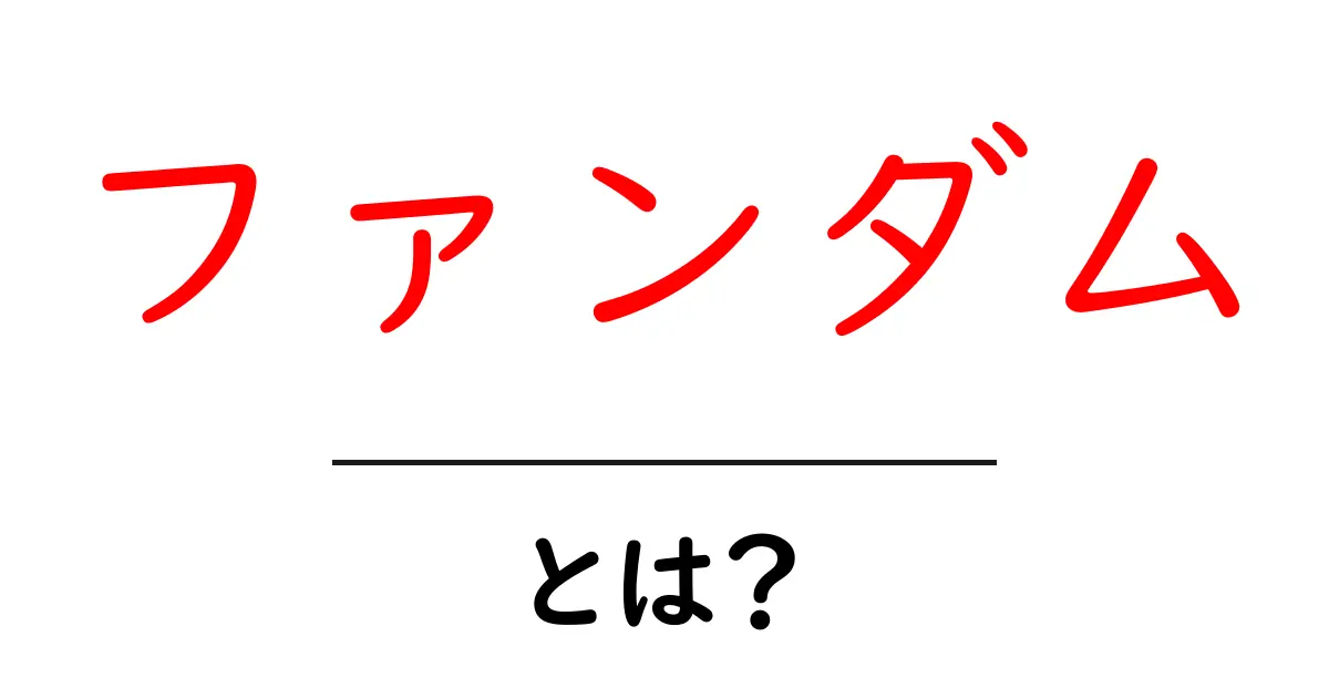 ファンダムとは？ファンの熱意とコミュニティの特徴を解説！共起語・同意語も併せて解説！