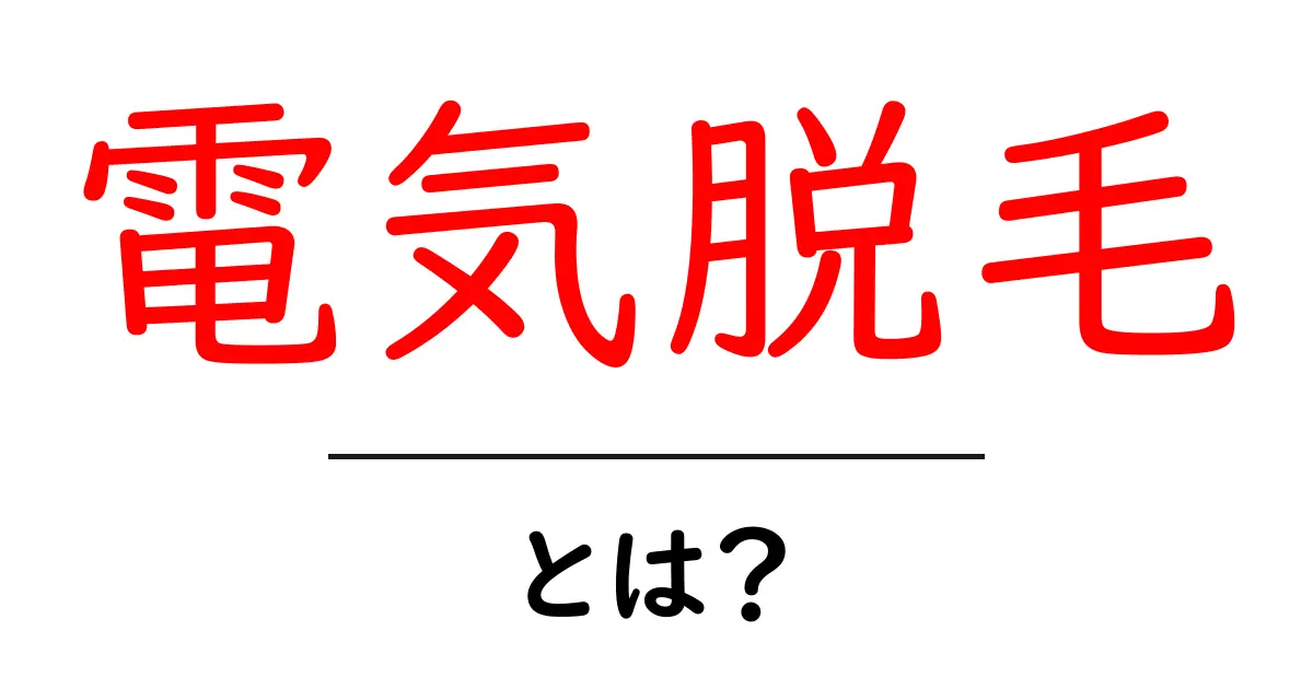 電気脱毛とは?その仕組みや効果、メリットとデメリットを徹底解説共起語・同意語も併せて解説!