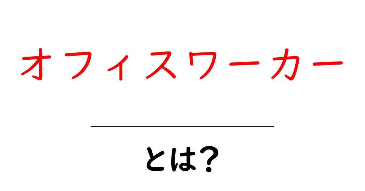 オフィスワーカーとは?仕事のスタイルや特性を解説!共起語・同意語も併せて解説!