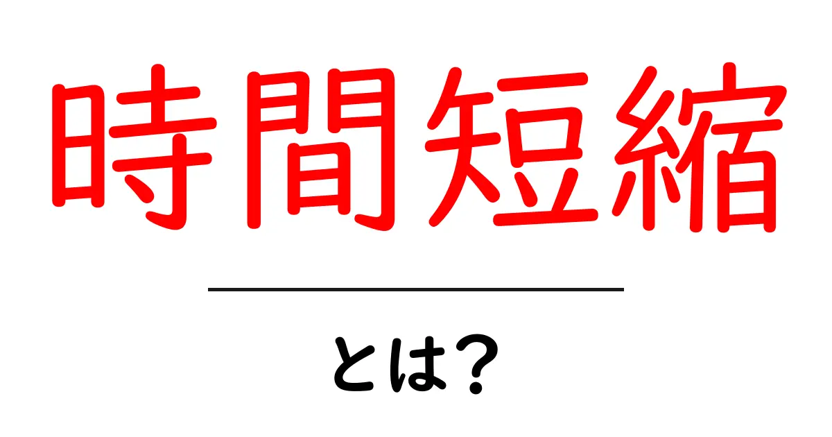 時間短縮の秘訣!生活がもっと楽になる方法とは?共起語・同意語も併せて解説!