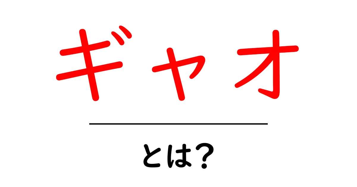 「ギャオ」とは?その魅力と使い方を解説!共起語・同意語も併せて解説!