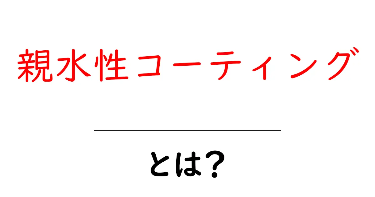 親水性コーティングとは？その効果と使い方をわかりやすく解説！共起語・同意語も併せて解説！