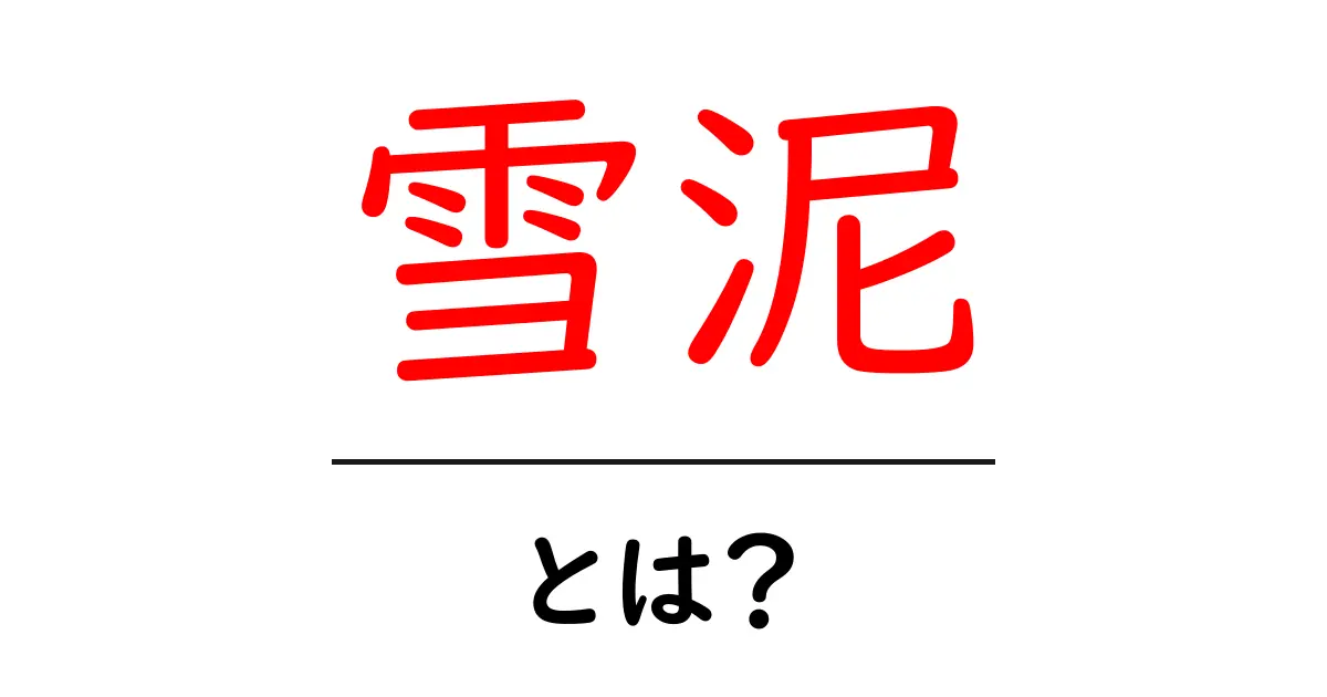 雪泥とは何か？その意味と成り立ちを解説共起語・同意語も併せて解説！
