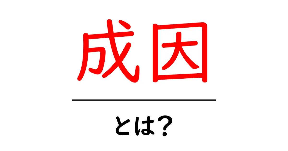 成因とは何か?その意味と使い方をわかりやすく解説共起語・同意語も併せて解説!