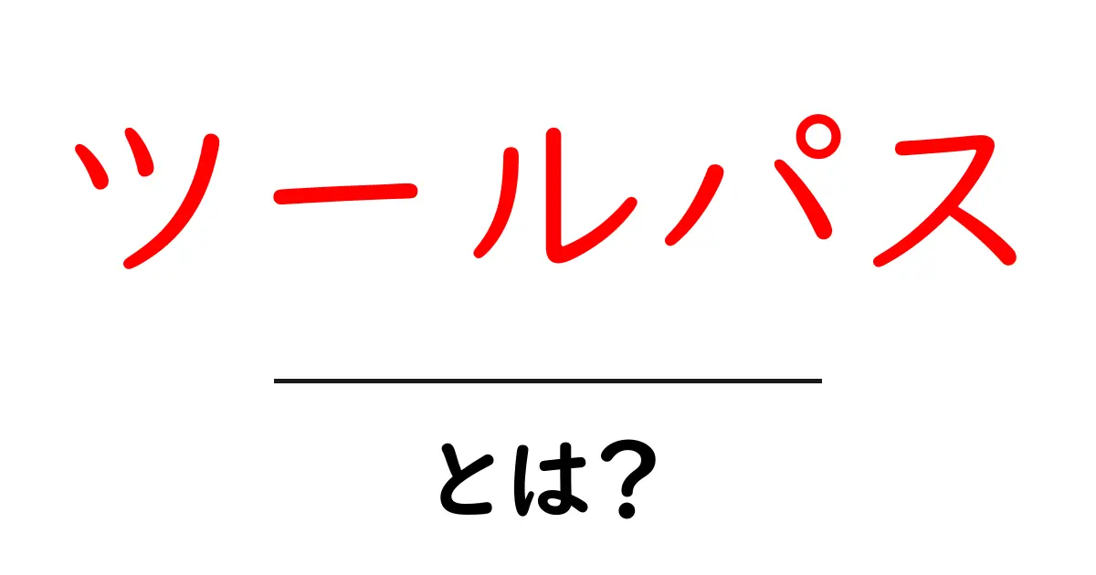 「ツールパス」とは?初めての方でもわかる解説共起語・同意語も併せて解説!