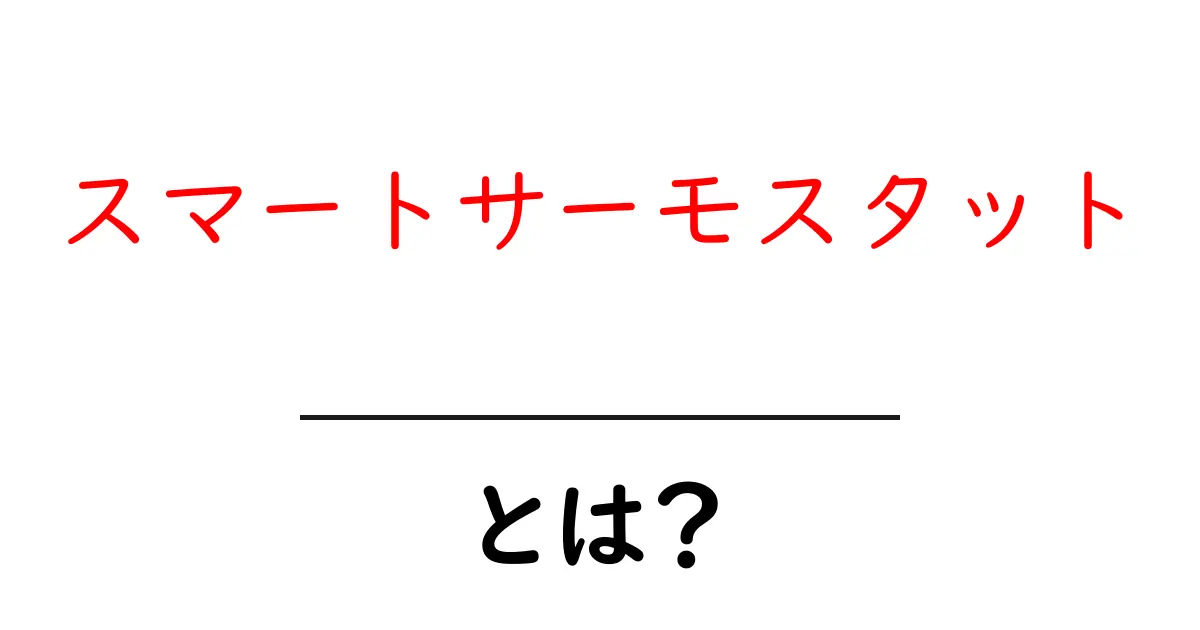 スマートサーモスタットとは？私たちの生活を快適にする最新技術を解説！共起語・同意語も併せて解説！