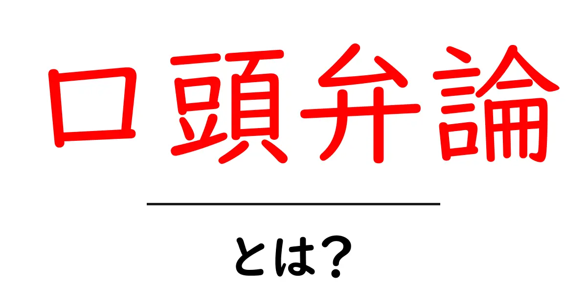 口頭弁論とは?その基本と重要な役割を分かりやすく解説!共起語・同意語も併せて解説!