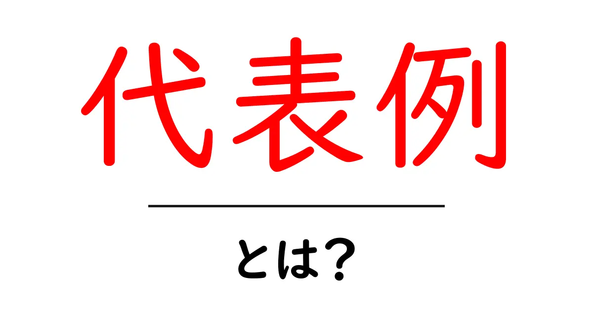 代表例とは？理解を深めるためのポイントと実際の例を紹介！共起語・同意語も併せて解説！