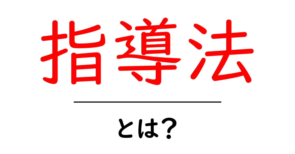 指導法とは?効果的な学びのための教え方ガイド共起語・同意語も併せて解説!