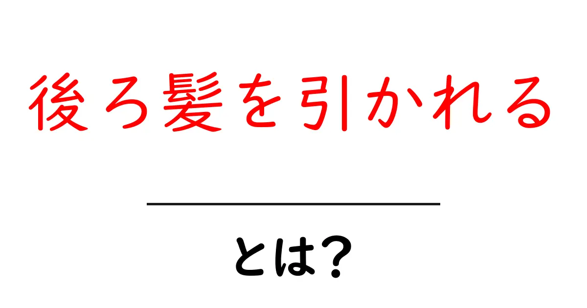 「後ろ髪を引かれる」とは？その意味と使い方を解説！共起語・同意語も併せて解説！