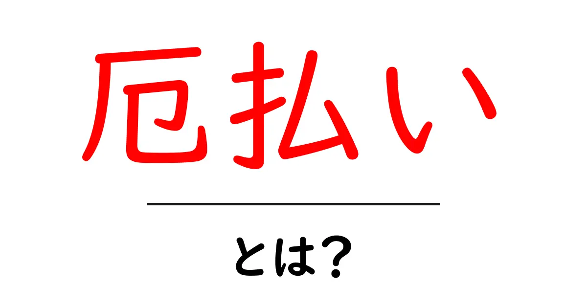厄払いとは？効果や方法を解説！共起語・同意語も併せて解説！