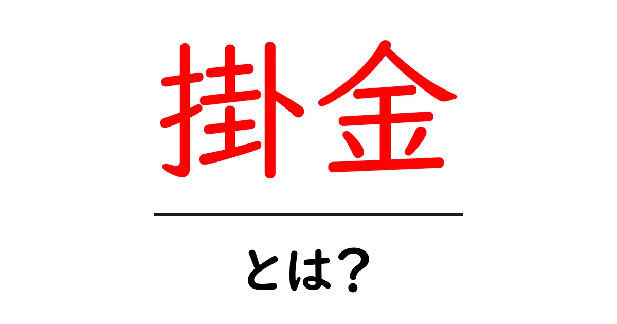 掛金とは?お金の仕組みをわかりやすく解説!共起語・同意語も併せて解説!