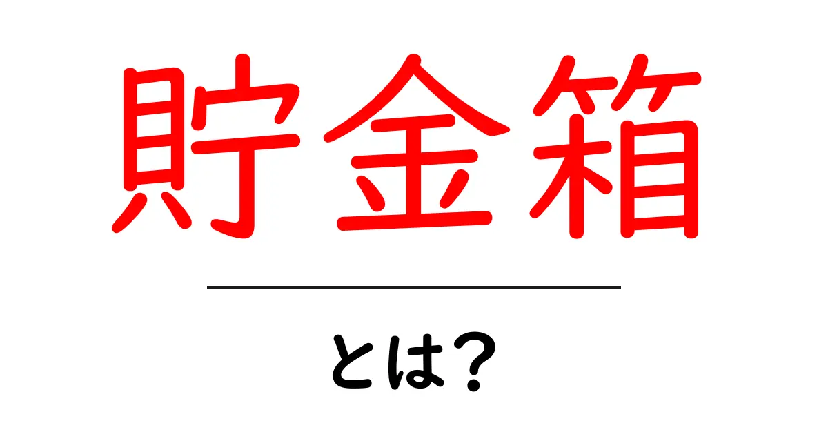 貯金箱とは?賢くお金をためる方法とその楽しさを知ろう!共起語・同意語も併せて解説!
