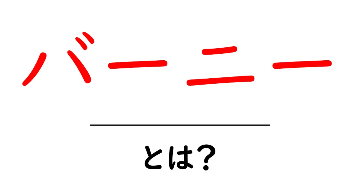 バーニーとは？知られざる魅力とその歴史共起語・同意語も併せて解説！