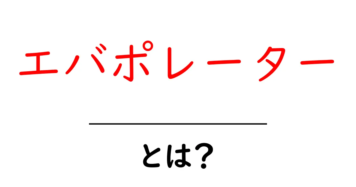 エバポレーターとは?その働きと重要性をわかりやすく解説!共起語・同意語も併せて解説!