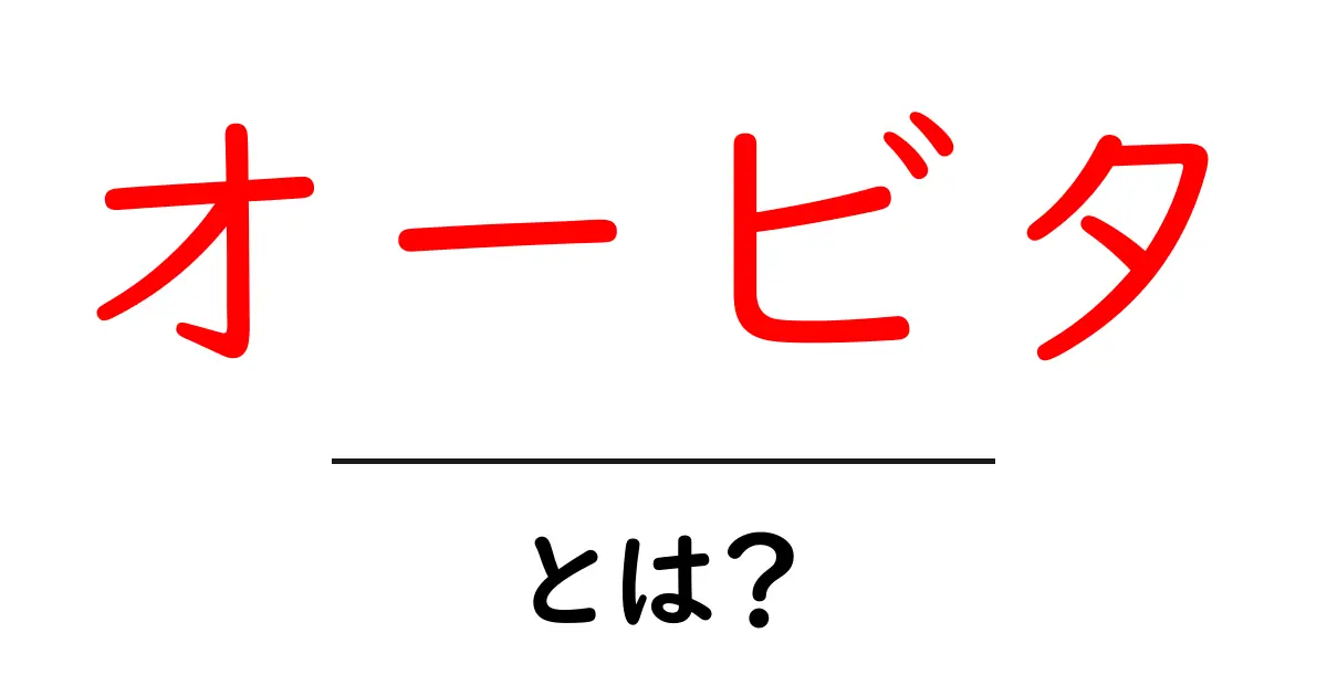 オービタとは?知っておきたい基本情報とその魅力共起語・同意語も併せて解説!