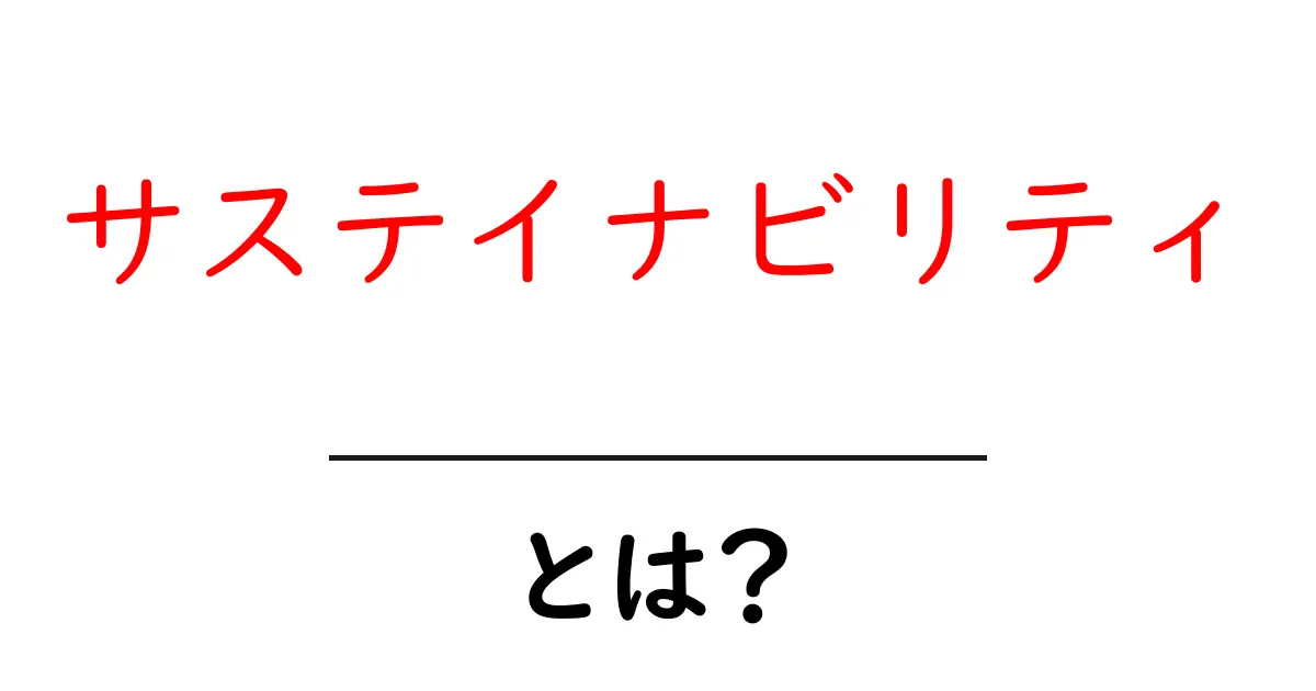 サステイナビリティとは？これからの地球を守るための考え方共起語・同意語も併せて解説！