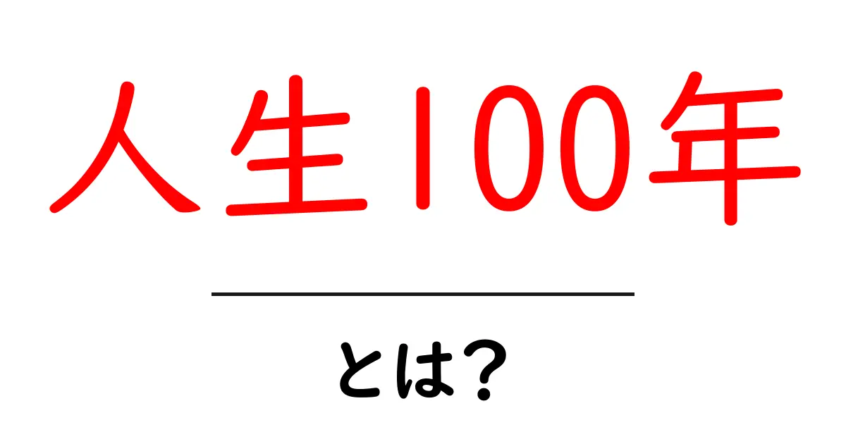 人生100年時代を生き抜くために知っておきたいこと共起語・同意語も併せて解説!