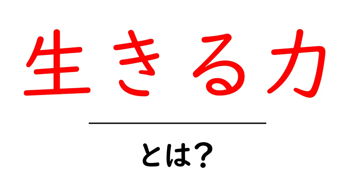 「生きる力」とは?私たちの心を育てる力について考えてみよう!共起語・同意語も併せて解説!