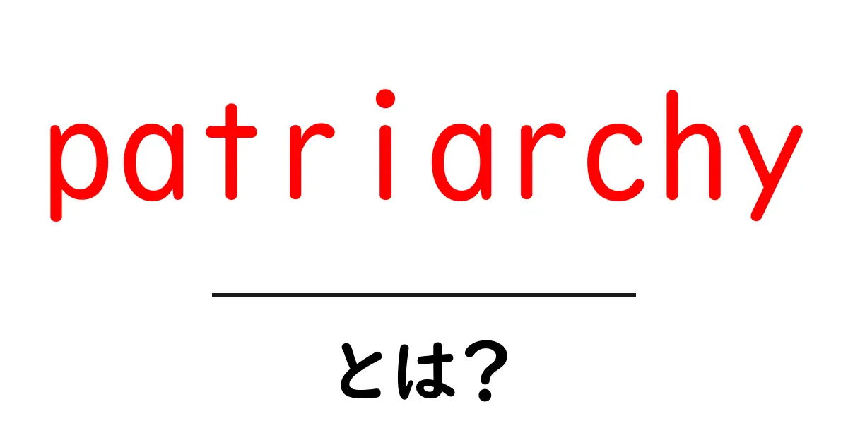 「patriarchy」とは?社会における男性中心の構造を考えよう共起語・同意語も併せて解説!