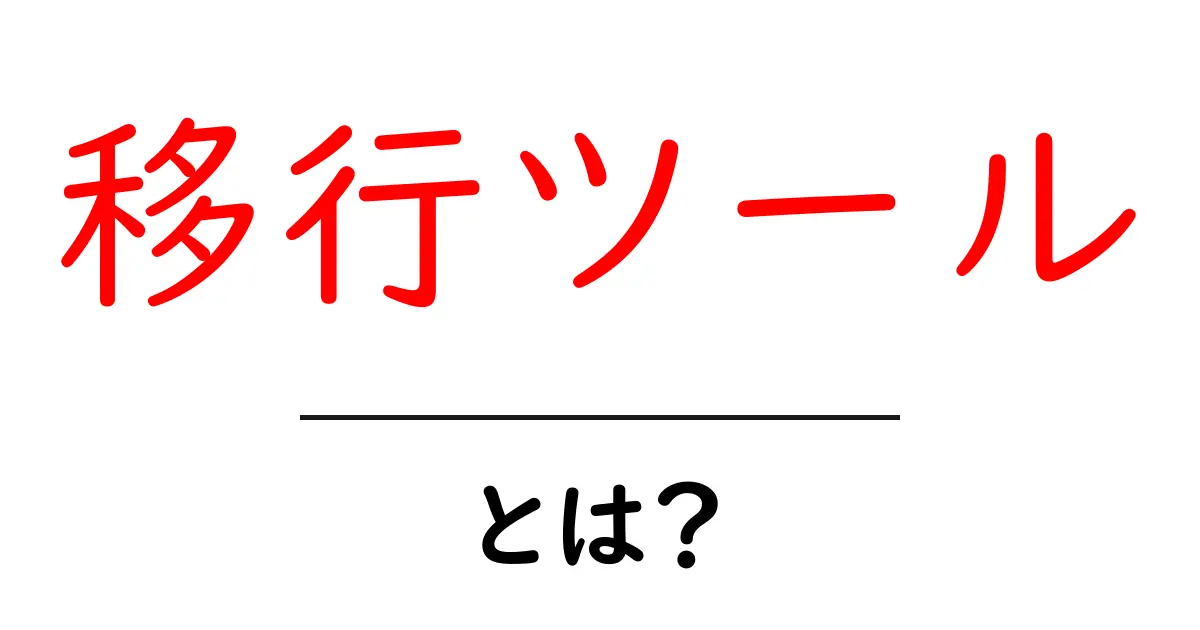 移行ツールとは?データ移行を簡単にする便利なツールの紹介共起語・同意語も併せて解説!