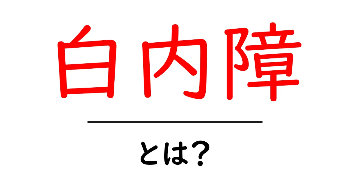 白内障とは?症状や原因、治療法をわかりやすく解説!共起語・同意語も併せて解説!