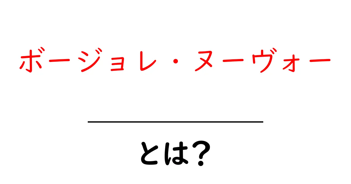 ボージョレ・ヌーヴォーとは？日本人が楽しむワインの魅力を解説！共起語・同意語も併せて解説！