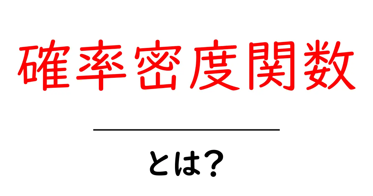 中学生でもわかる!確率密度関数の基本を解説します共起語・同意語も併せて解説!