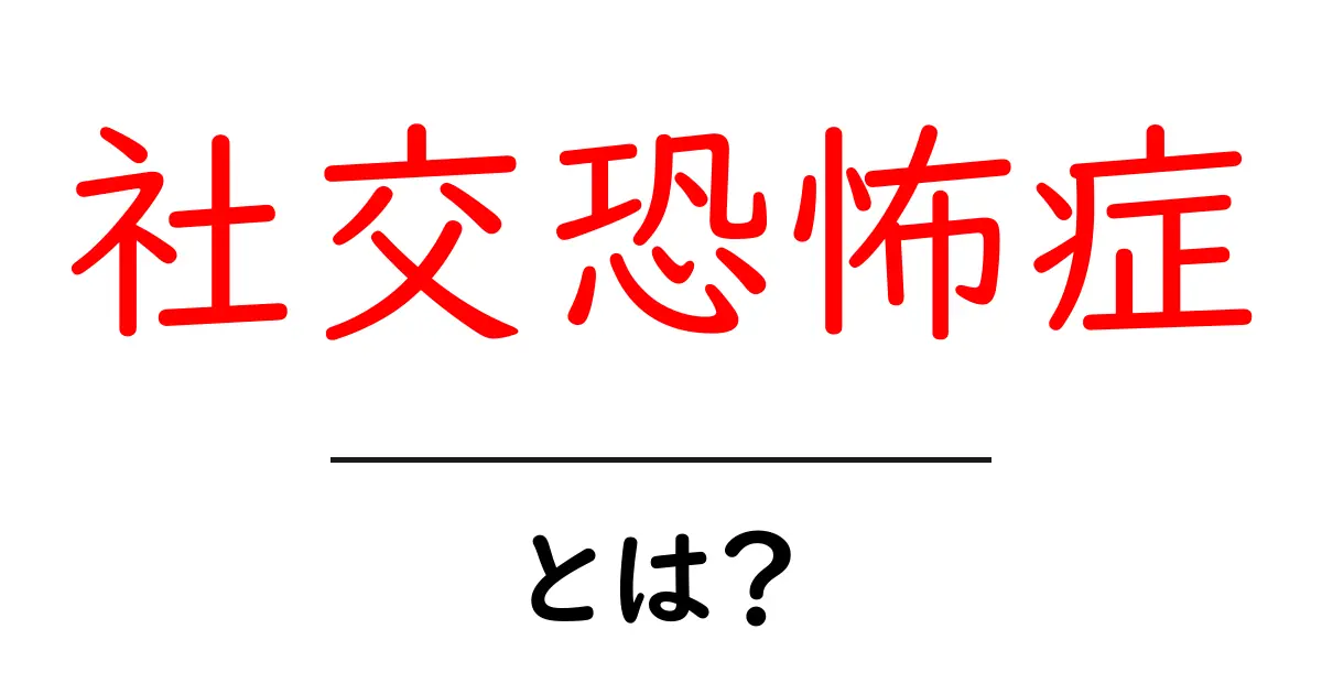 社交恐怖症とは?不安を乗り越えるためのガイド共起語・同意語も併せて解説!