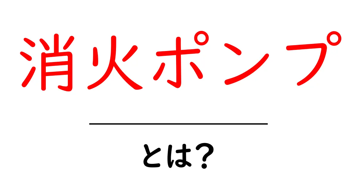消火ポンプとは?火事から命を守る重要な道具の全貌を解説!共起語・同意語も併せて解説!