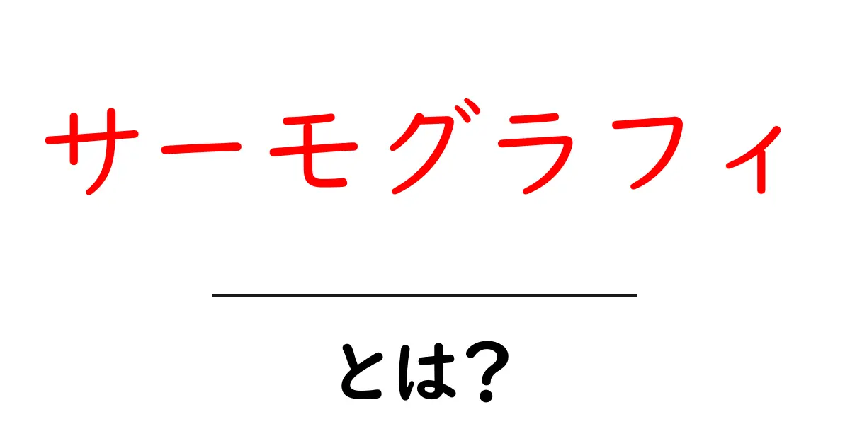 サーモグラフィとは?熱を可視化する技術の秘密共起語・同意語も併せて解説!