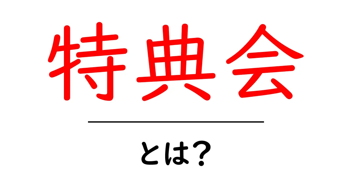 特典会とは?ファン必見の特別なイベントを徹底解説!共起語・同意語も併せて解説!