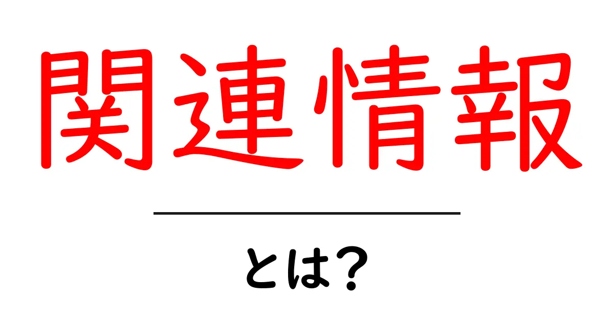 「関連情報」とは？あなたの知識を広げる情報の重要性を解説！共起語・同意語も併せて解説！