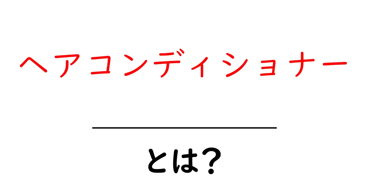 ヘアコンディショナーとは？髪のケアに欠かせない秘密共起語・同意語も併せて解説！