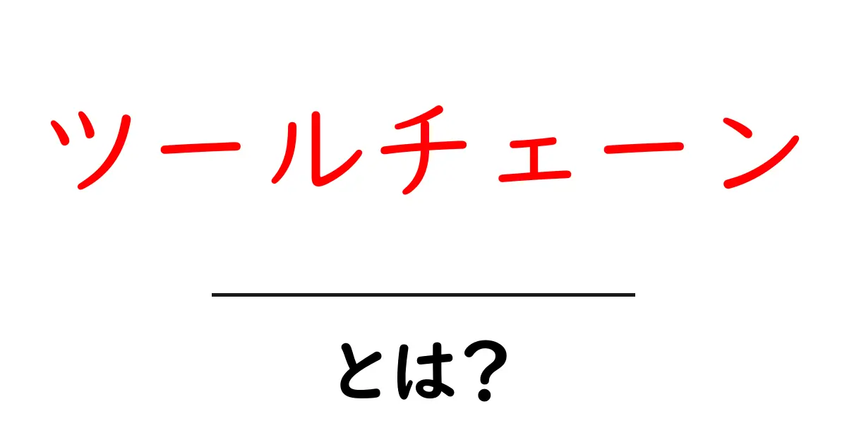 ツールチェーンとは?初心者でもわかる使い方と重要性共起語・同意語も併せて解説!