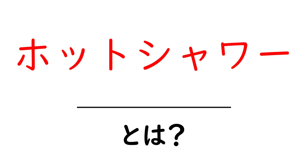 ホットシャワーのメリットとデメリット!あなたに最適な使い方を見つけよう共起語・同意語も併せて解説!