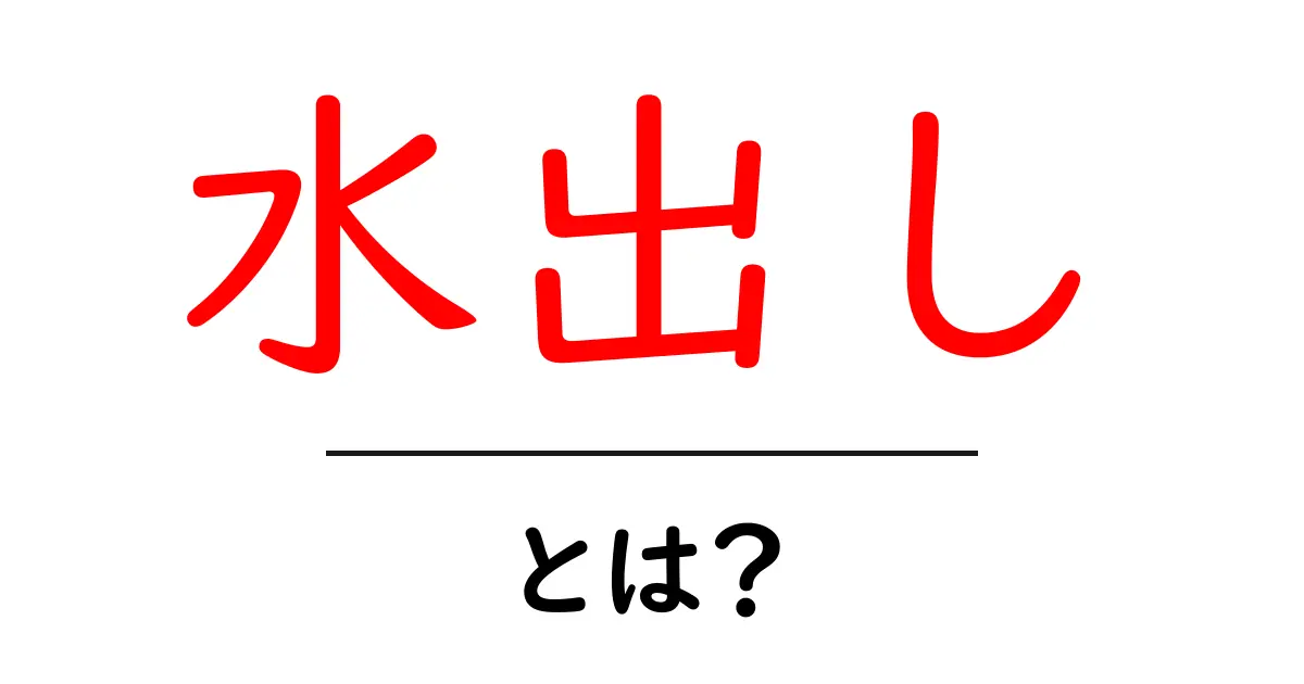水出しとは?手軽に楽しむ水出し茶の魅力を徹底解説共起語・同意語も併せて解説!