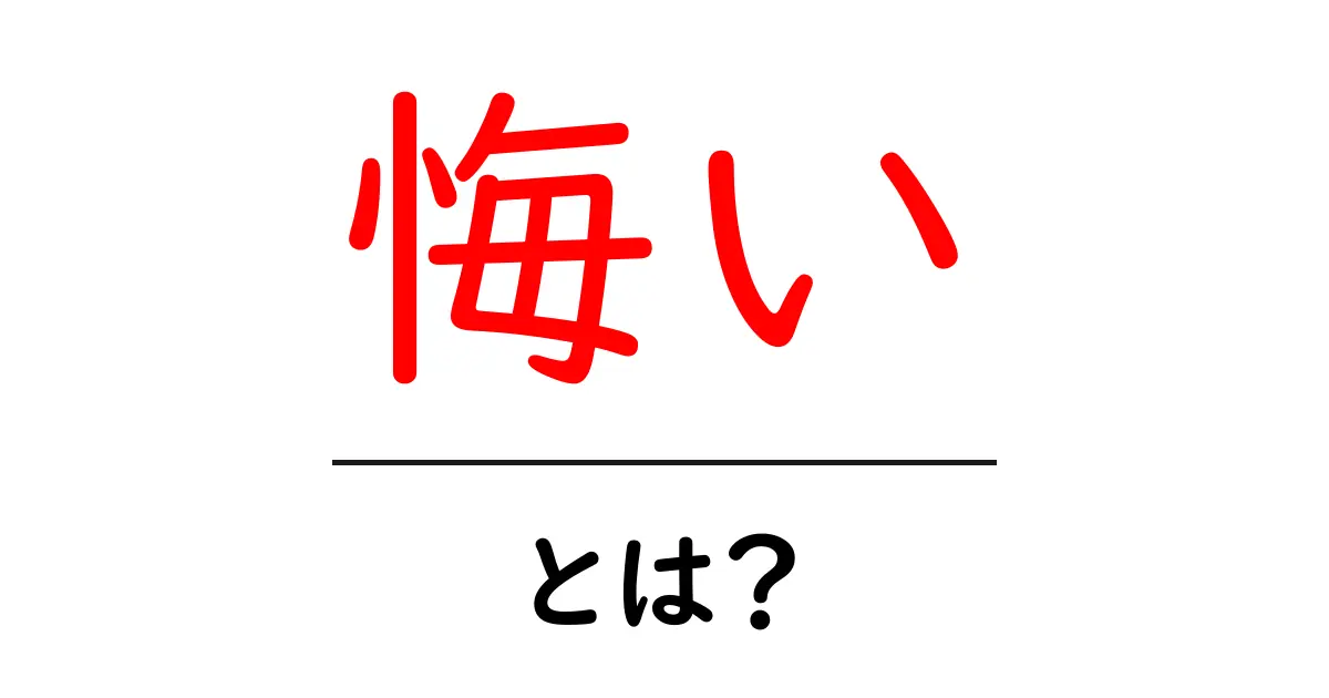 悔いとは?後悔を感じる理由とその乗り越え方共起語・同意語も併せて解説!