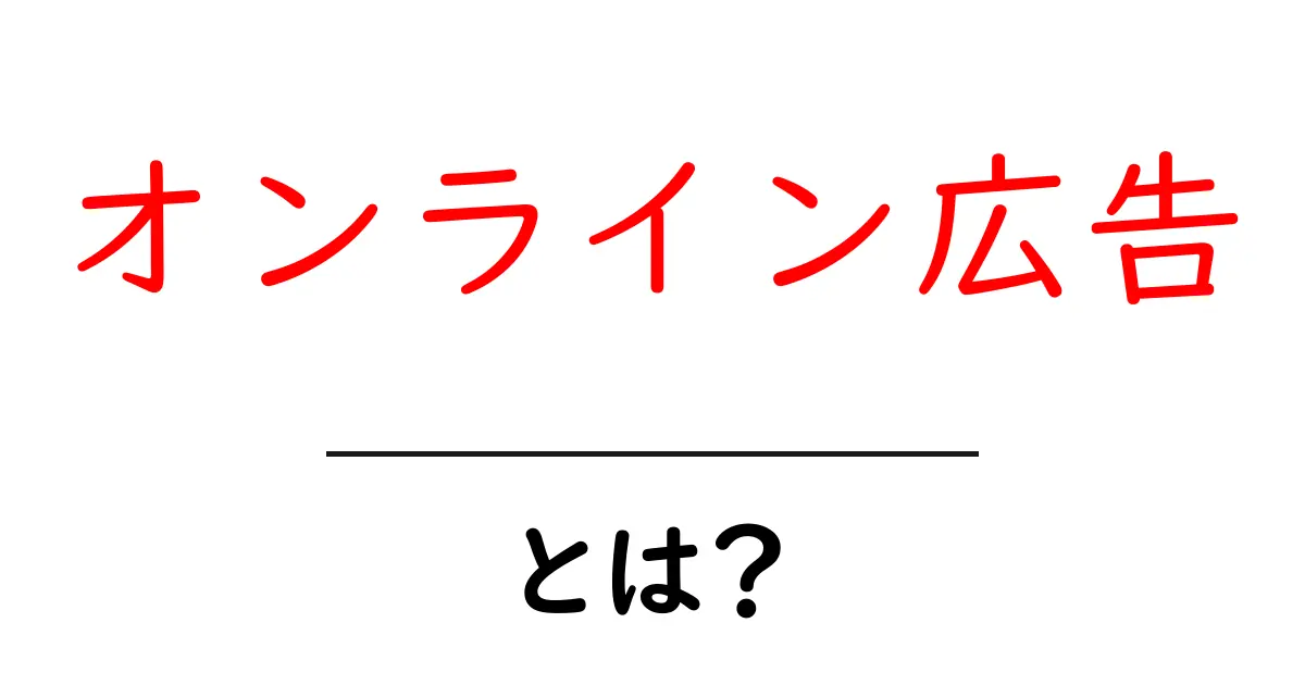 オンライン広告とは?基礎からわかるオンライン広告の世界共起語・同意語も併せて解説!