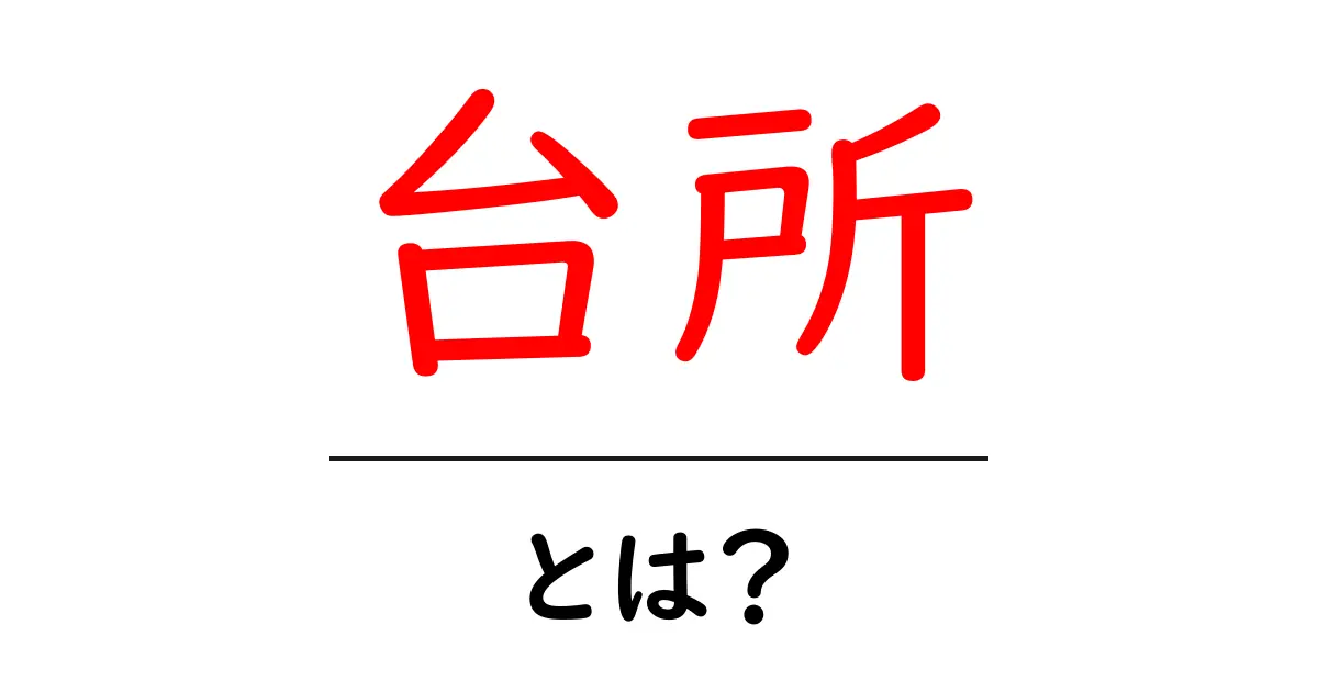 台所とは?生活の中心となる場所を徹底解説!共起語・同意語も併せて解説!