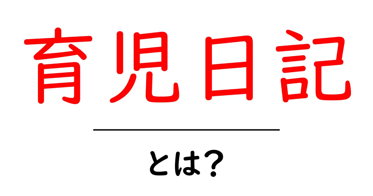 育児日記とは？子どもの成長を記録する大切なツール共起語・同意語も併せて解説！