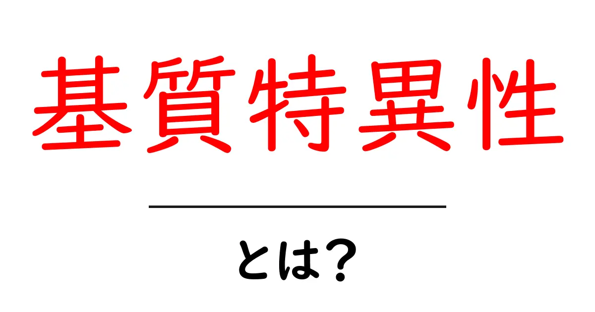 基質特異性とは?生命の中での重要な役割をわかりやすく解説共起語・同意語も併せて解説!