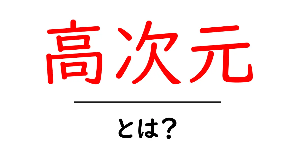 高次元とは?その意味や活用方法をわかりやすく解説共起語・同意語も併せて解説!