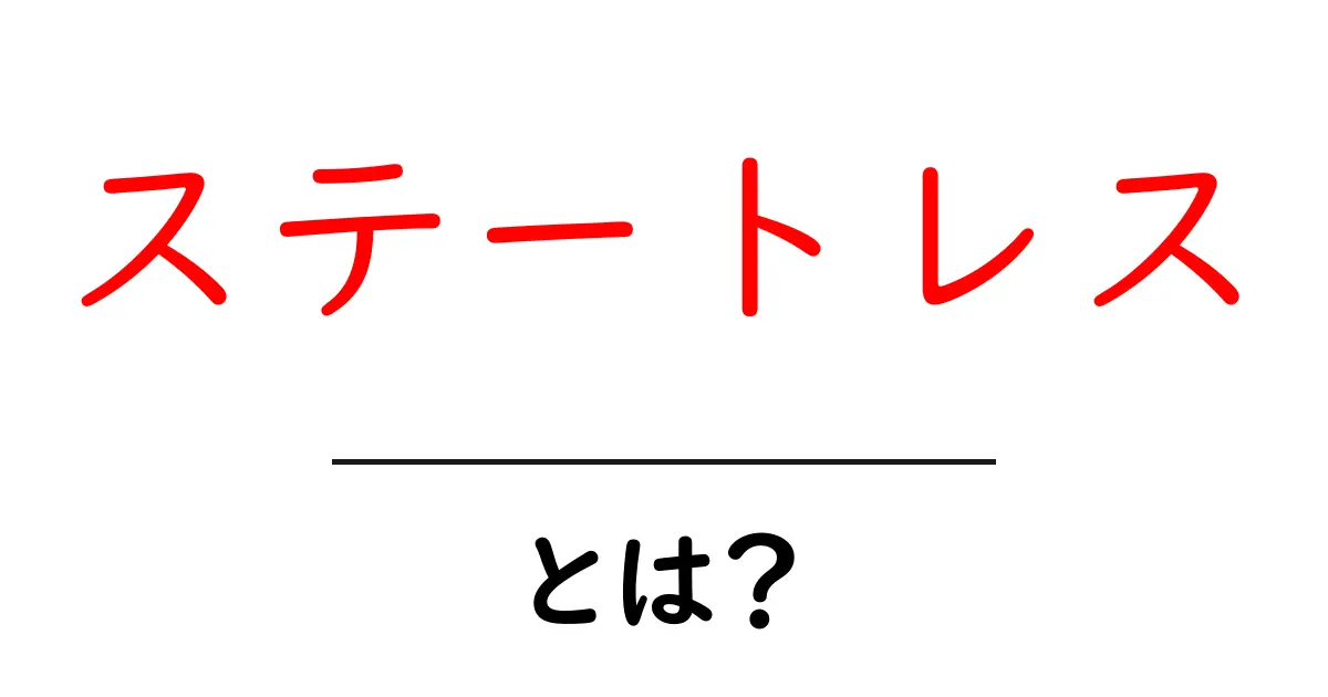 「ステートレス」とは?理解しよう!コンピュータでの重要な概念共起語・同意語も併せて解説!