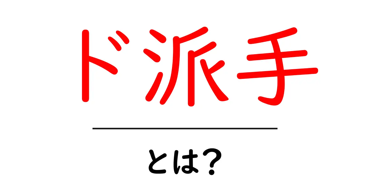 ド派手とは何か?意味や使い方を徹底解説!共起語・同意語も併せて解説!