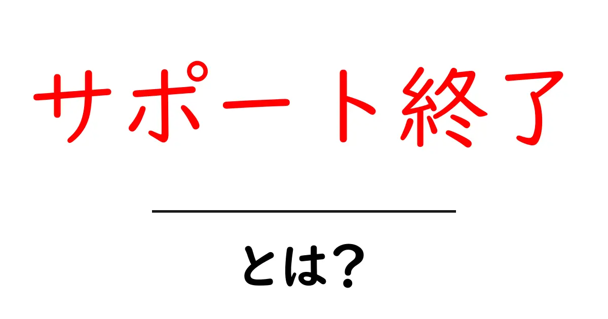 あなたのソフトウェアは大丈夫?「サポート終了」とは何かを解説共起語・同意語も併せて解説!