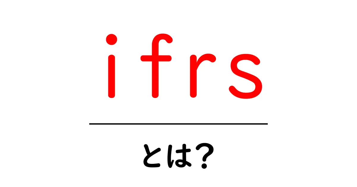 IFRSとは?会計基準の基礎を学ぼう!共起語・同意語も併せて解説!